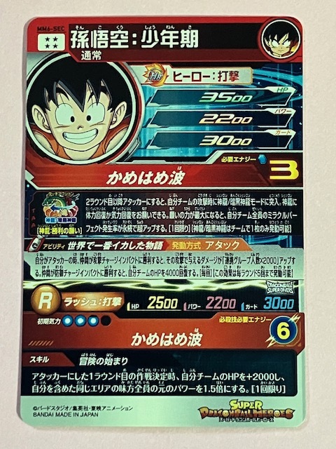 スーパードラゴンボールヒーローズ MM6弾 SEC MM6-SEC 孫悟空 スーパードラゴンボールヒーローズ MM6弾 SEC MM6-SEC 孫悟空