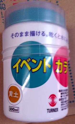 （6個セット）ターナー色彩　イベントカラー(學校行事用)　黃土　500ml　