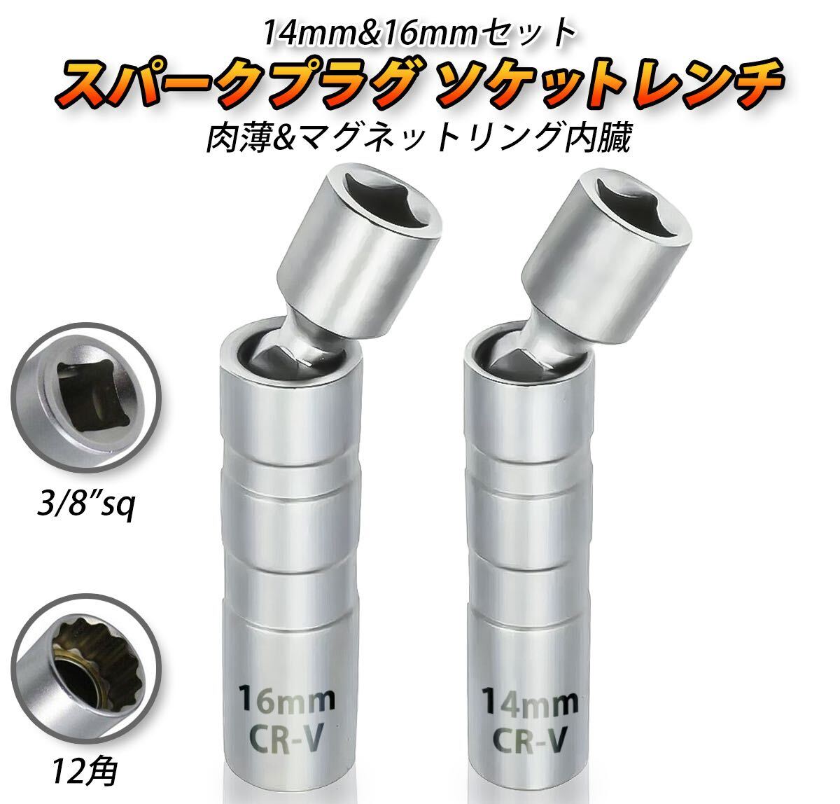 スパークプラグソケット レンチ プラグソケット 2本セット 14mm 16mm 3/8 マグネット 首振り 交換