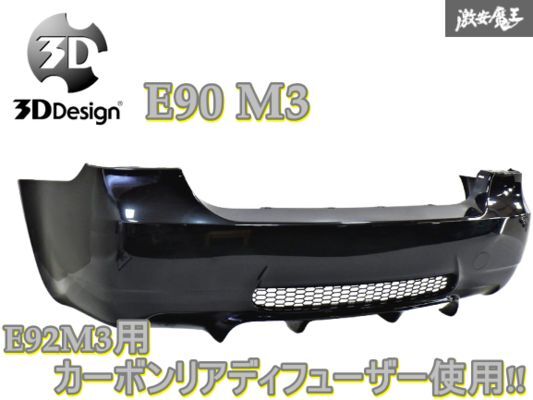 【3DDesign一体型】BMW純正 E90 M3 リアバンパー 3Dデザイン E92M3用3D Designカーボンリアディフューザー使用 ブラック 棚_画像1