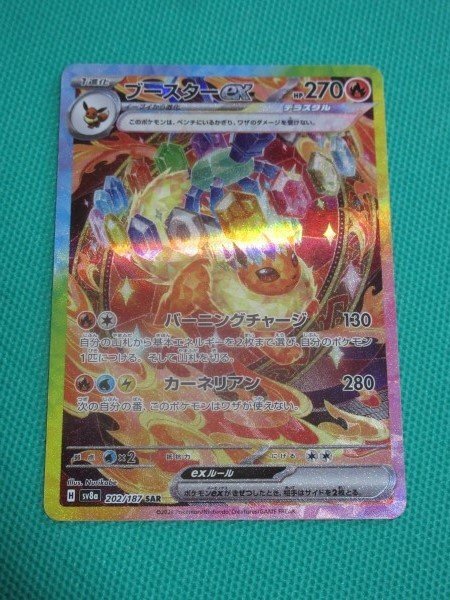 ポケモンカードゲーム】 sv8a 202 SAR ブースターex ④(シングル ポケモンカードゲーム】 sv8a 202 SAR ブースターex ④(シングル