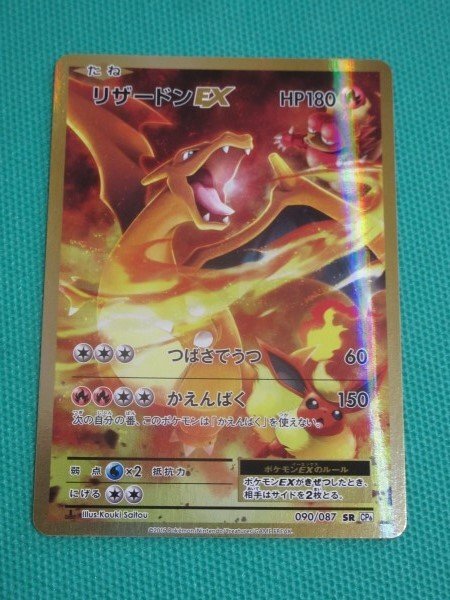ポケモンカードゲーム』 CP6 090 SR リザードンEX ② ポケモンカードゲーム』 CP6 090 SR リザードンEX ②