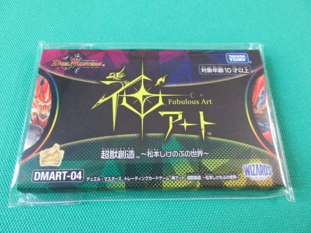 デュエマ》 DMART-04 神アート 超獣創造~松本しげのぶの世界 デュエマ》 DMART-04 神アート 超獣創造~松本しげのぶの世界