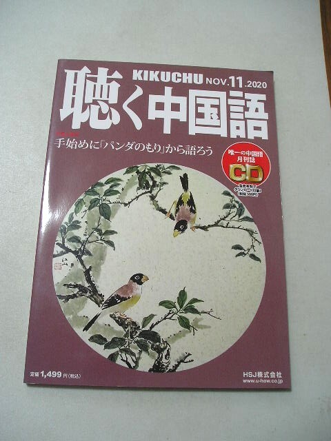☆月刊聴く中國語 2020年 11月號　手始めに「パンダのもり」から語ろう　　『CD（未開封）付』☆