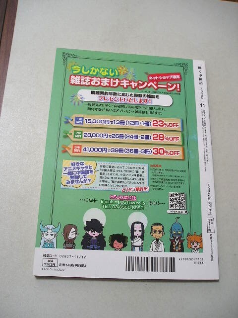 ☆月刊聴く中國語 2020年 11月號　手始めに「パンダのもり」から語ろう　　『CD（未開封）付』☆