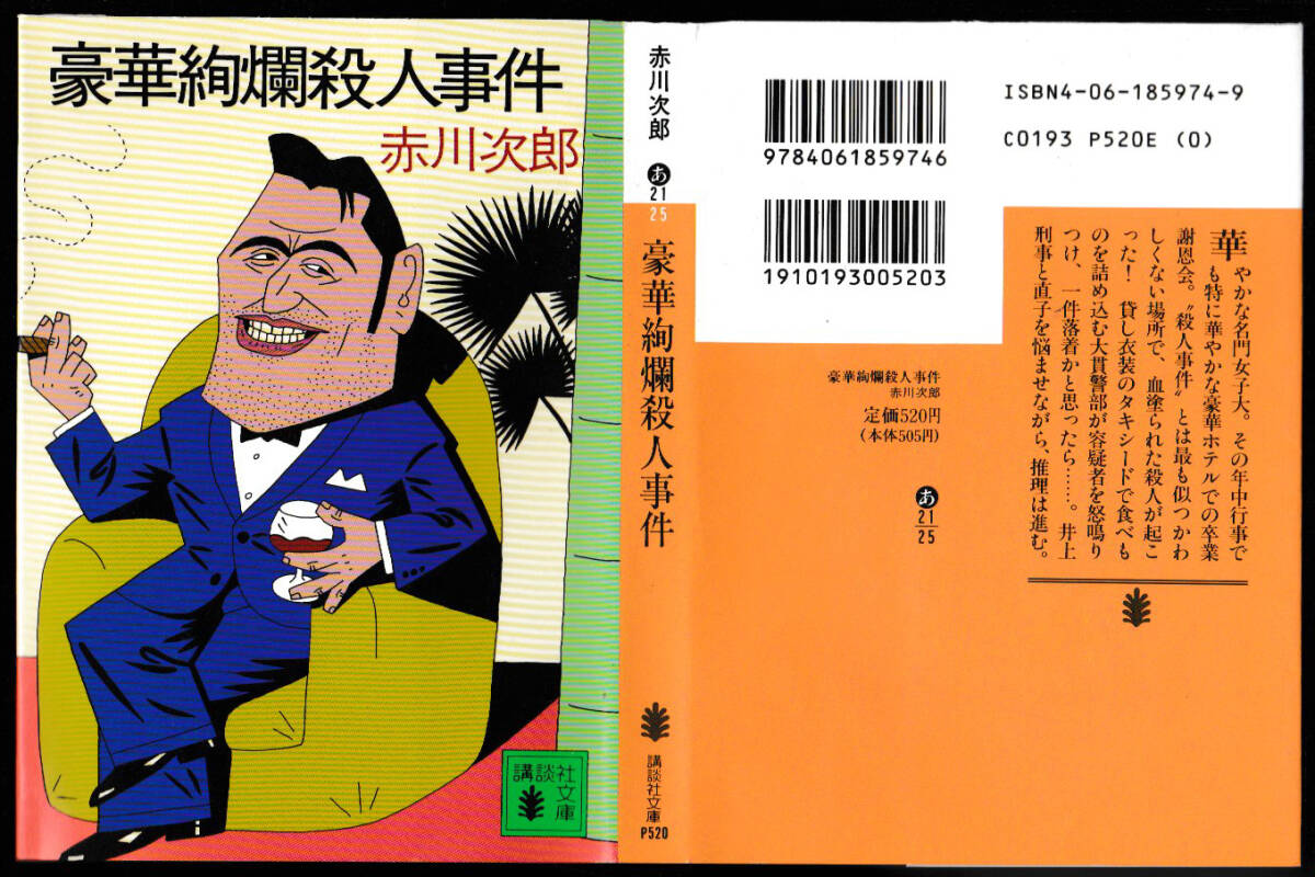 ★赤川次郎|講談社文庫|豪華絢爛殺人事件|第1刷|1995/06/15_画像4