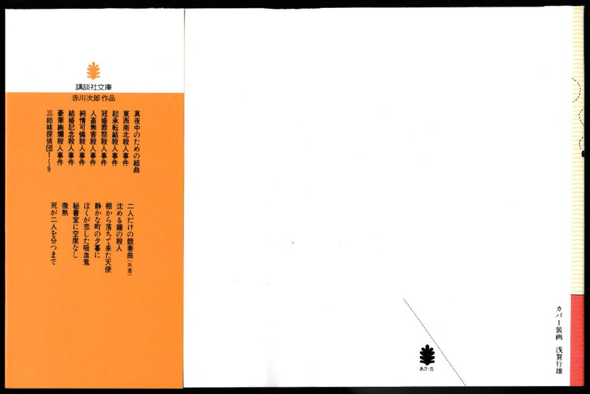 ★赤川次郎|講談社文庫|豪華絢爛殺人事件|第1刷|1995/06/15_画像5