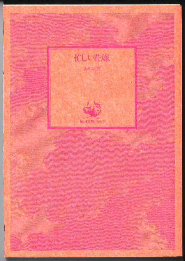 * Akagawa Jiro l Kadokawa Bunko l занятой невеста l36 версия l1992/11/10