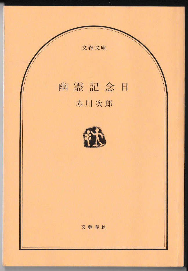 * Akagawa Jiro l Bunshun Bunko l.. память день l no. 1.l1995/02/10