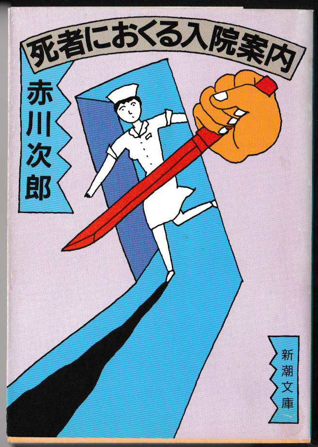 * Akagawa Jiro l Shincho Bunko l. человек .... входить . путеводитель l2.l1986/09/15