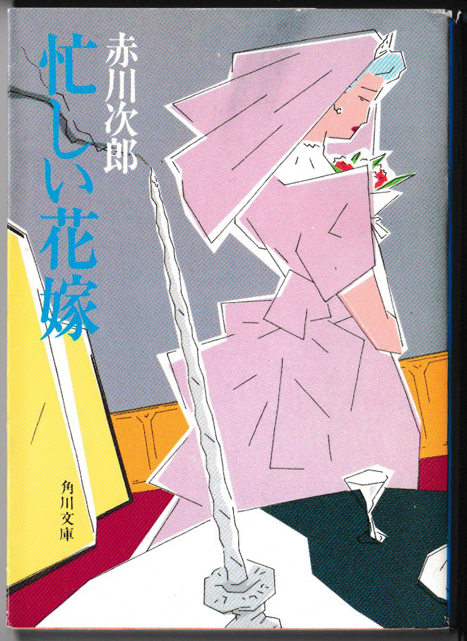 * Akagawa Jiro l Kadokawa Bunko l занятой невеста l36 версия l1992/11/10