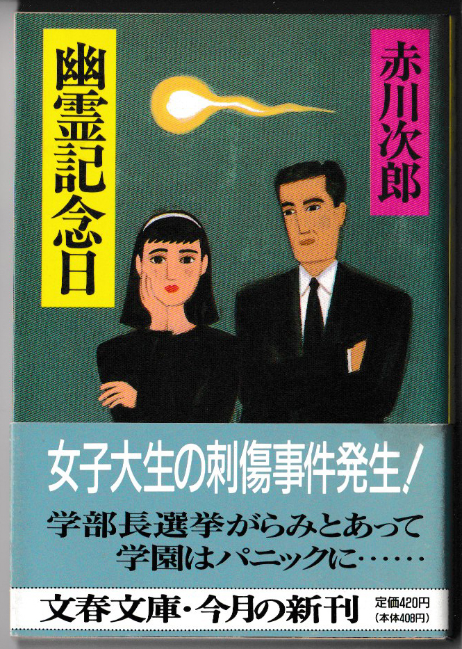 * Akagawa Jiro l Bunshun Bunko l.. память день l no. 1.l1995/02/10