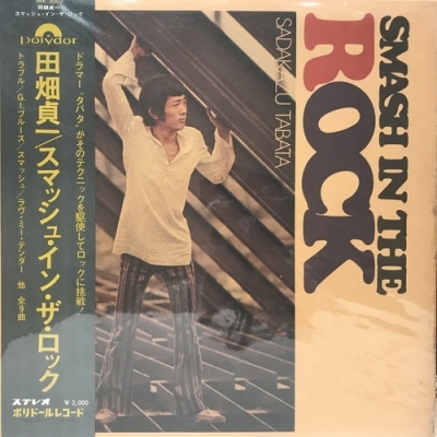田畑貞一/スマッシュ・イン・ザ・ロック(MR5002)