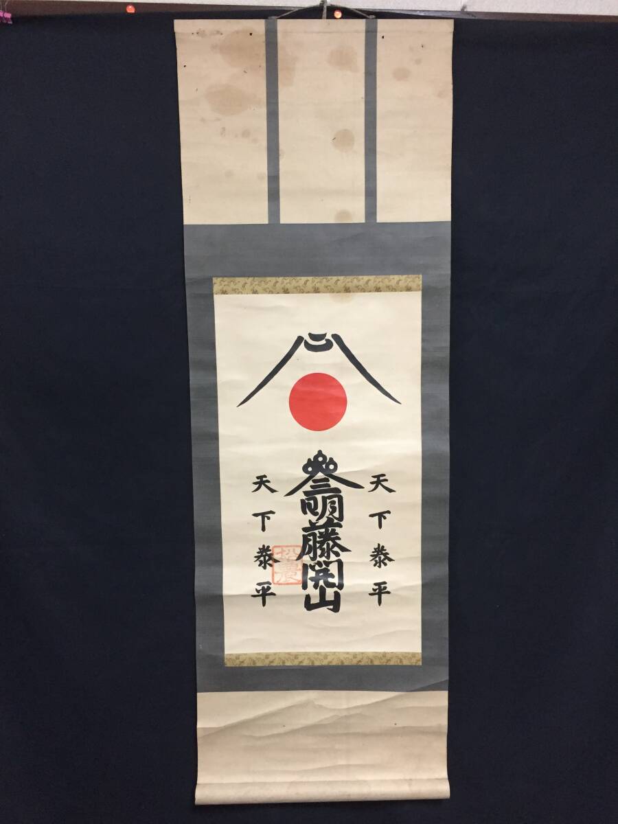 掛軸 富士講「参明藤開山 天下泰平」明治後期 五行御身抜 松農