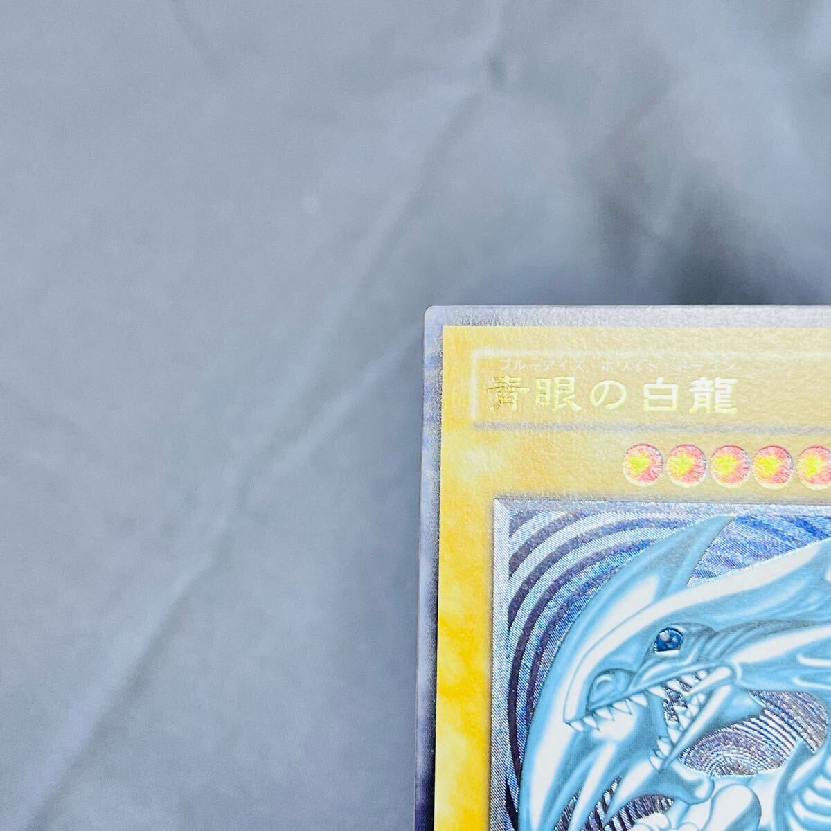 1円スタート】【極美品】【微青艶】遊戯王 青眼の白龍 レリーフ 1円スタート】【極美品】【微青艶】遊戯王 青眼の白龍 レリーフ