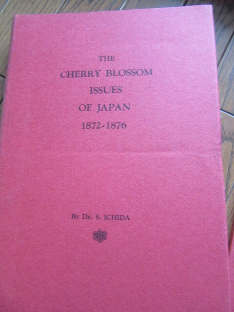 桜切手（CHERRY　BLOSSOM　ISSUES　OF　JAPAN?。?872-1876　市田　左右\一著　英語版と日本語解説　S14