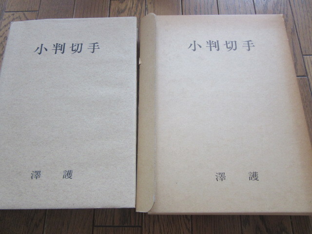 注目の福袋！ 澤 小判切手 護 1000部限定発行の№710 昭和49年10月1日発行 著 その他