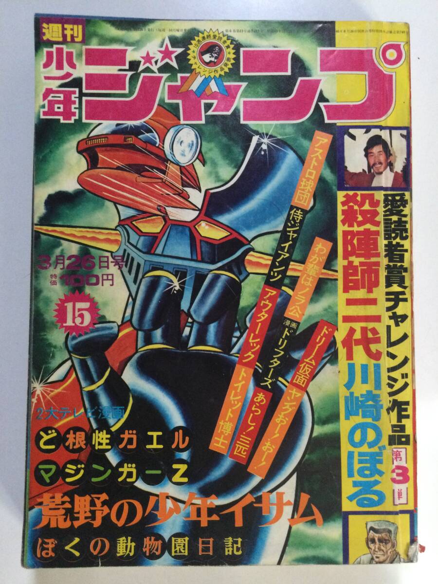 週刊少年ジャンプ 1973年(昭和48年)3月26日号 15○表紙 週刊少年ジャンプ 1973年(昭和48年)3月26日号 15○表紙