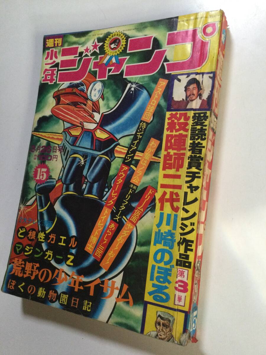 週刊少年ジャンプ 1973年(昭和48年)3月26日号 15○表紙 週刊少年ジャンプ 1973年(昭和48年)3月26日号 15○表紙