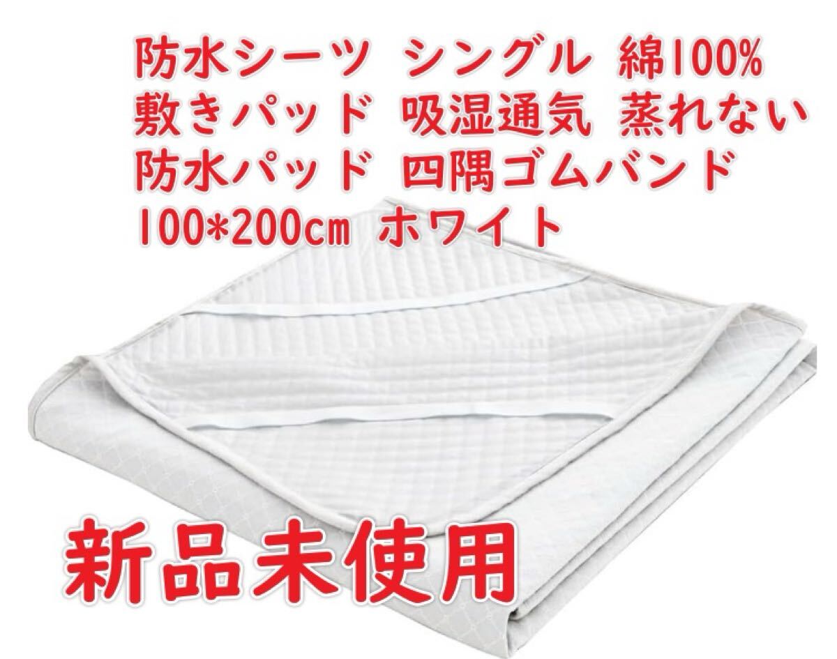 防水シーツ シングル 綿100% 敷きパッド 吸湿通気 蒸れない 防水パッド オールシーズン 四隅ゴムバンド おねしょシーツ 柔らかい