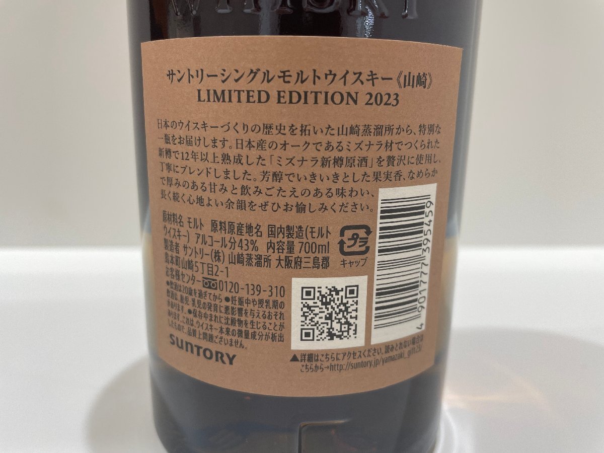 ☆【未開栓山崎 シングルモルトウイスキー LIMITED EDITION 2023 ☆【未開栓山崎 シングルモルトウイスキー LIMITED EDITION 2023