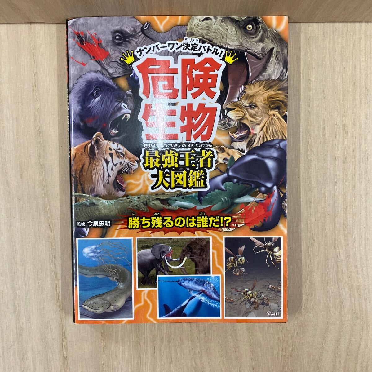 612 古本 100円スタート 危険生物 最強(qiáng)王者大図鑑 本 雑志 図鑑 寶島社