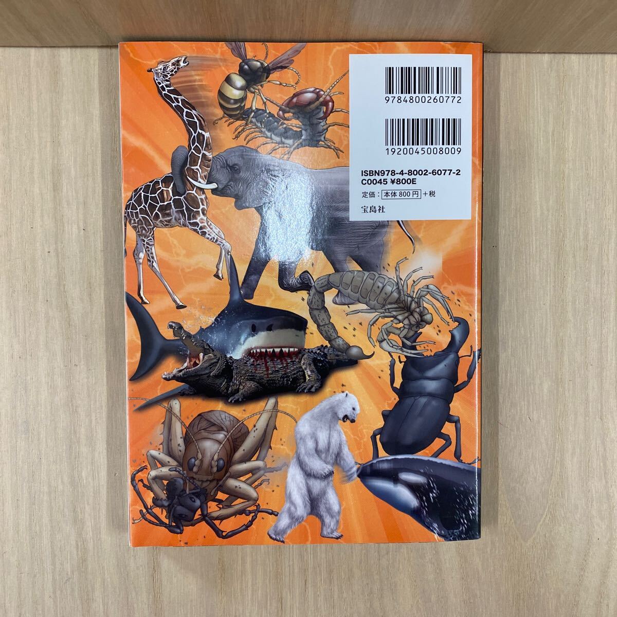 612 古本 100円スタート 危険生物 最強(qiáng)王者大図鑑 本 雑志 図鑑 寶島社