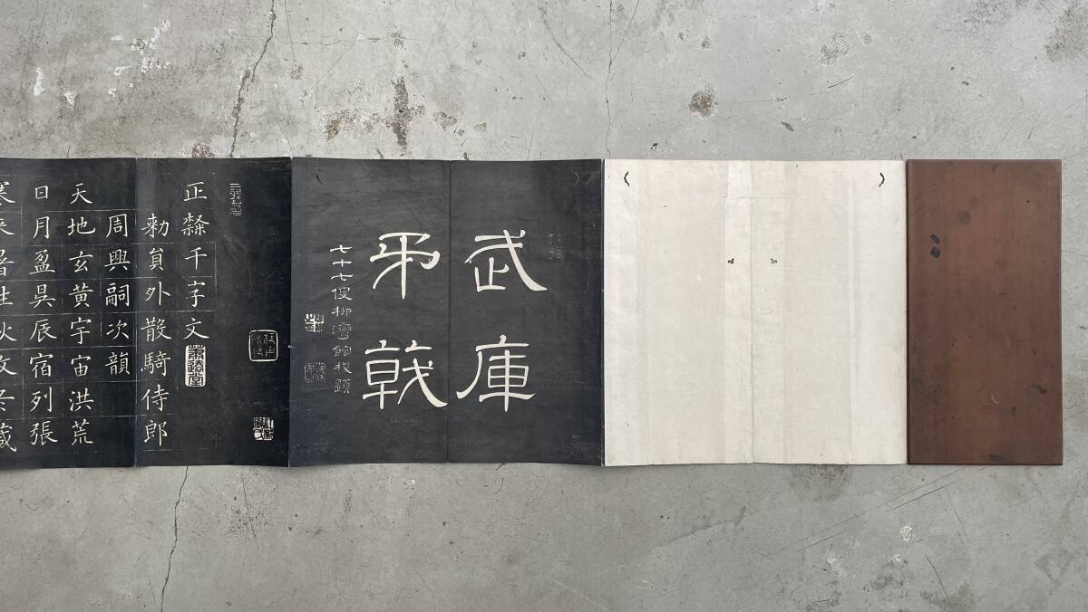 書道折本「正隷千字文」1帖 揃 木製表紙 ／検索 : 古拓本 木版