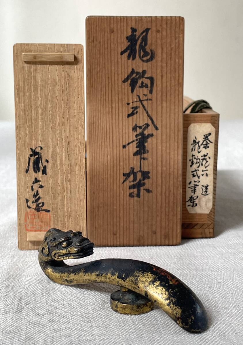 文房具】秦蔵六造 龍鉤式 筆架 共箱 二重箱入 長約10cm/検索 文房具】秦蔵六造 龍鉤式 筆架 共箱 二重箱入 長約10cm/検索