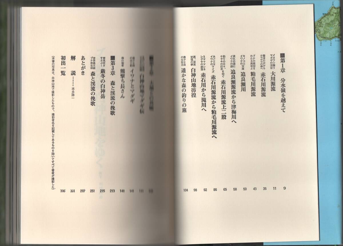 ★ブナ原生林　白神山地をゆく★根深 誠【著】★立風書房★クリックポスト★_画像5