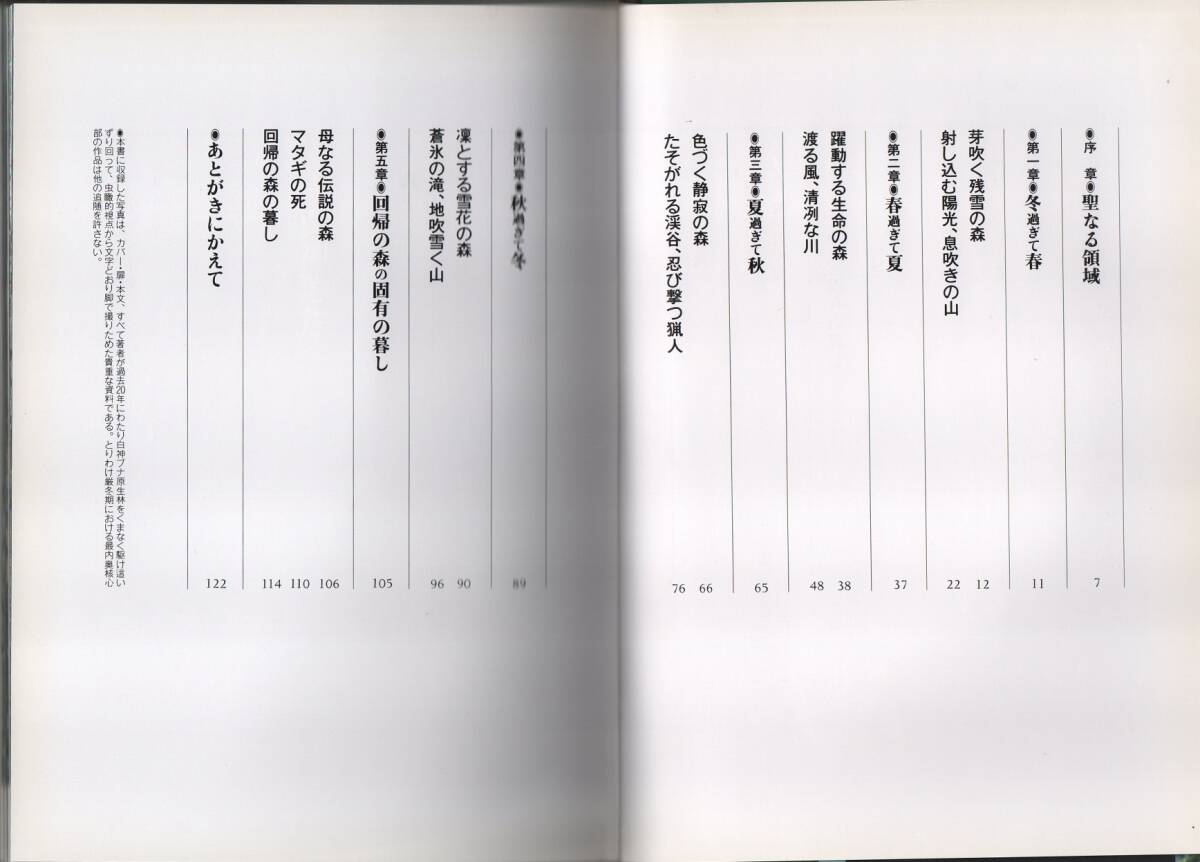 ★ブナ原生林 白神逍遙★根深 誠【著】★立風書房★クリックポスト★_画像5