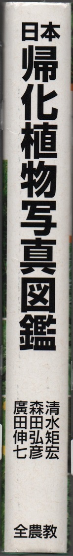 ★日本帰化植物写真図鑑: Plant invader600種★清水 矩宏 / 森田 弘彦 / 廣田 伸七 (編・著)★全国農村教育協会★クリックポスト★_画像3