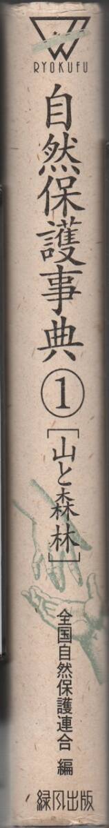 ★自然保護事典・１　山と森林★全国自然保護連合［編］★緑風出版★クリックポスト★_画像3