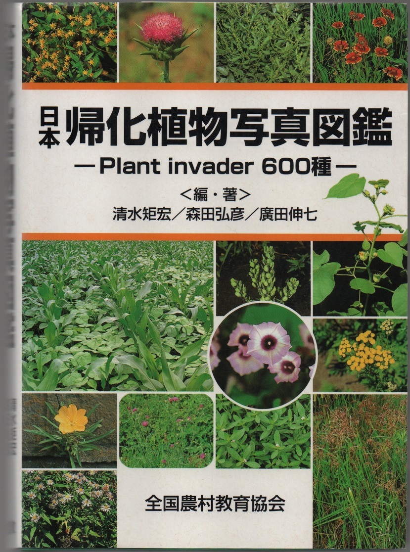★日本帰化植物写真図鑑: Plant invader600種★清水 矩宏 / 森田 弘彦 / 廣田 伸七 (編・著)★全国農村教育協会★クリックポスト★_画像1