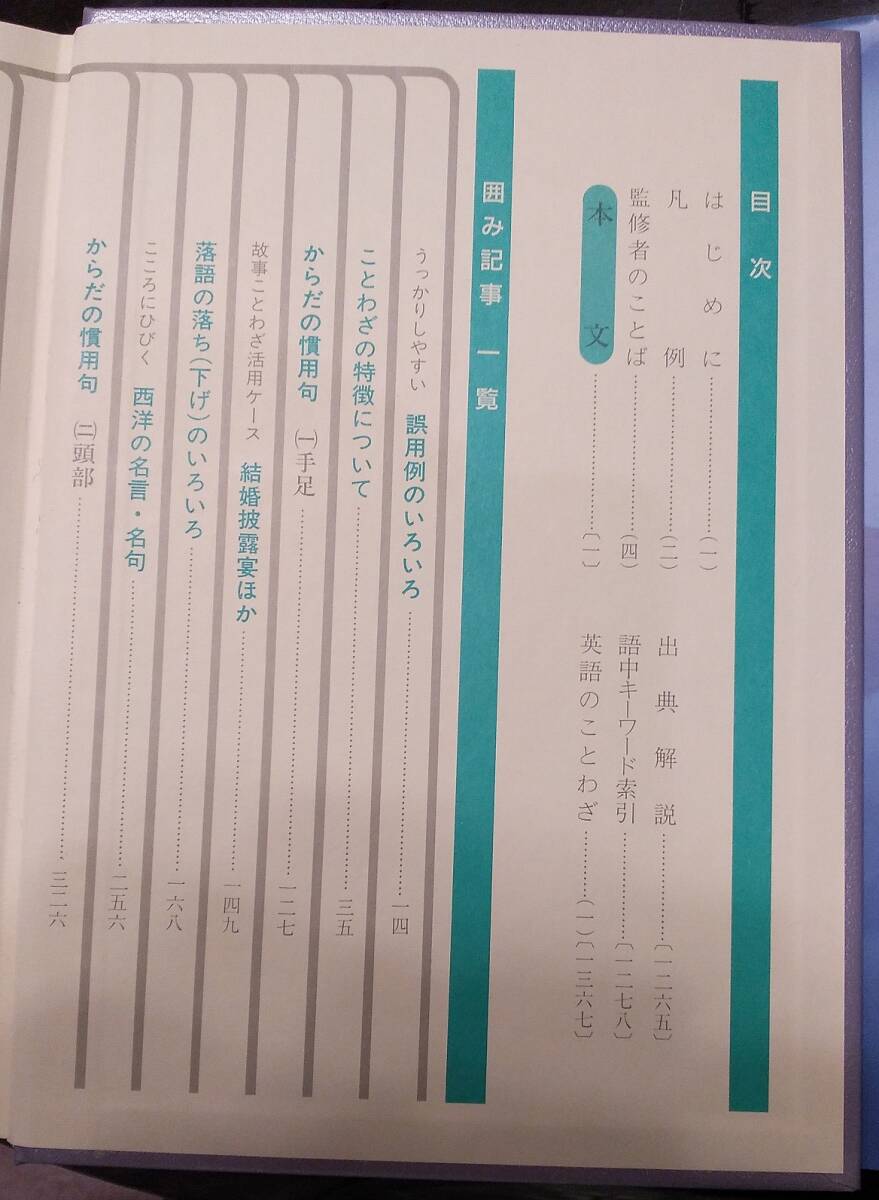 ★成語林ー故事ことわざ慣用句★東京大学名誉教授 尾上 兼英 監修★旺文社★_画像9