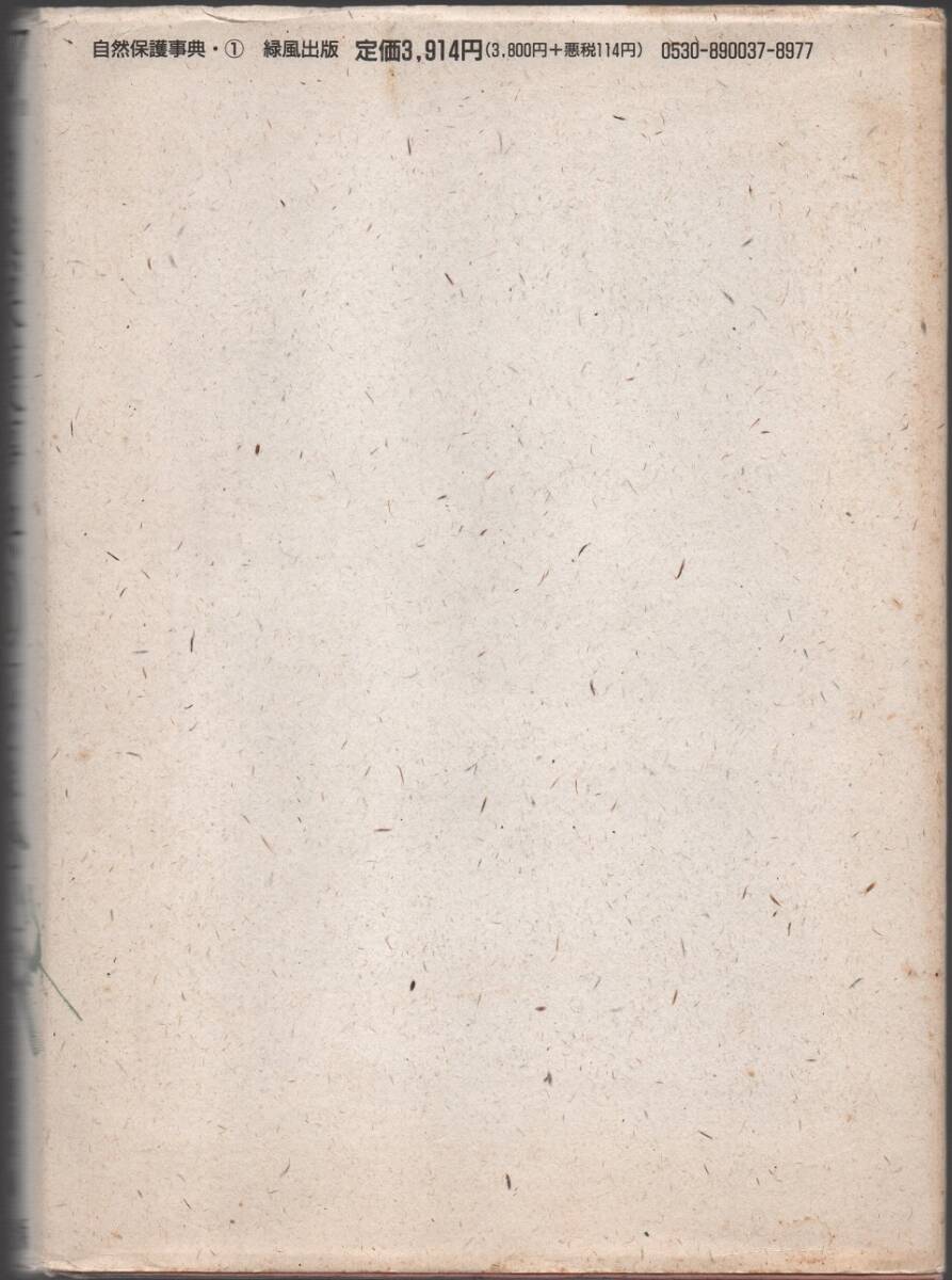 ★自然保護事典・１　山と森林★全国自然保護連合［編］★緑風出版★クリックポスト★_画像2