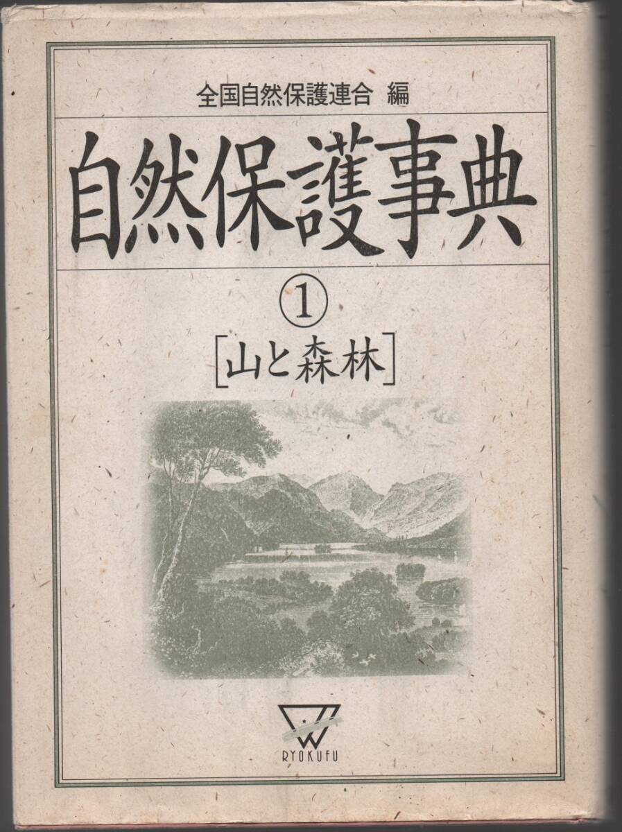 ★自然保護事典・１　山と森林★全国自然保護連合［編］★緑風出版★クリックポスト★_画像1