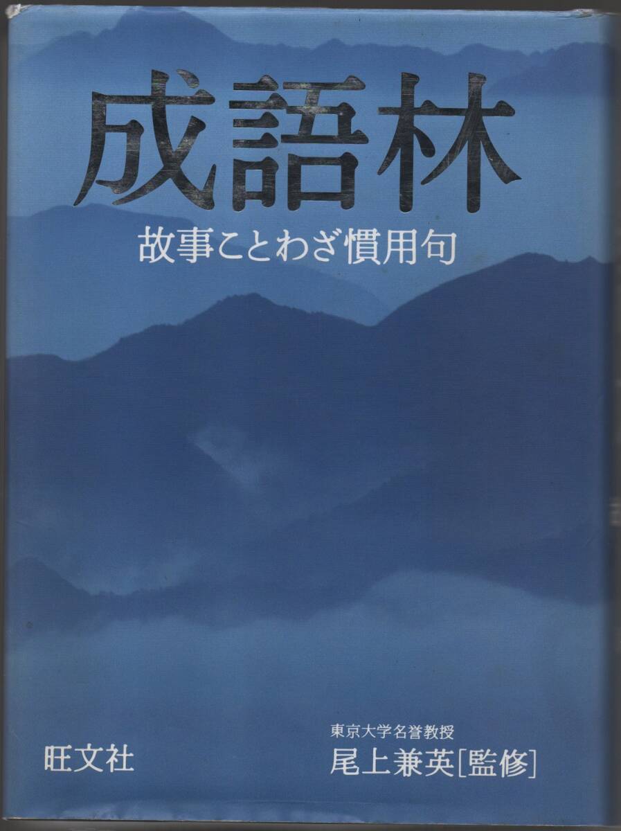 ★成語林ー故事ことわざ慣用句★東京大学名誉教授 尾上 兼英 監修★旺文社★_画像5