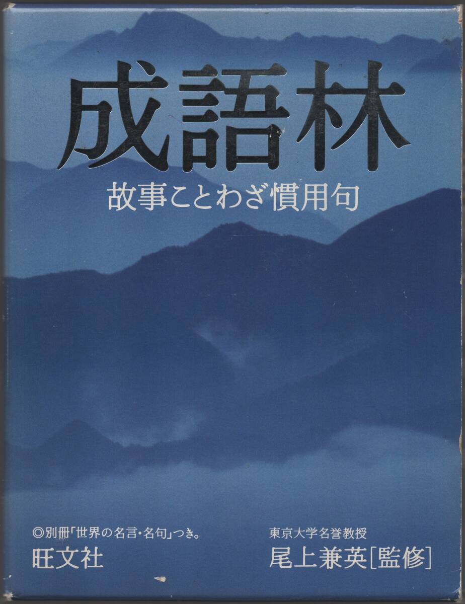 ★成語林ー故事ことわざ慣用句★東京大学名誉教授 尾上 兼英 監修★旺文社★_画像1
