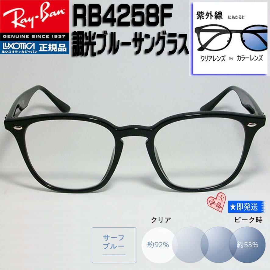 新品★RB4258F-SUNBL★RAIBAN　レイバン 調(diào)光ブルー サングラス　ブラック　調(diào)光サングラス　紫外線で色が変わる