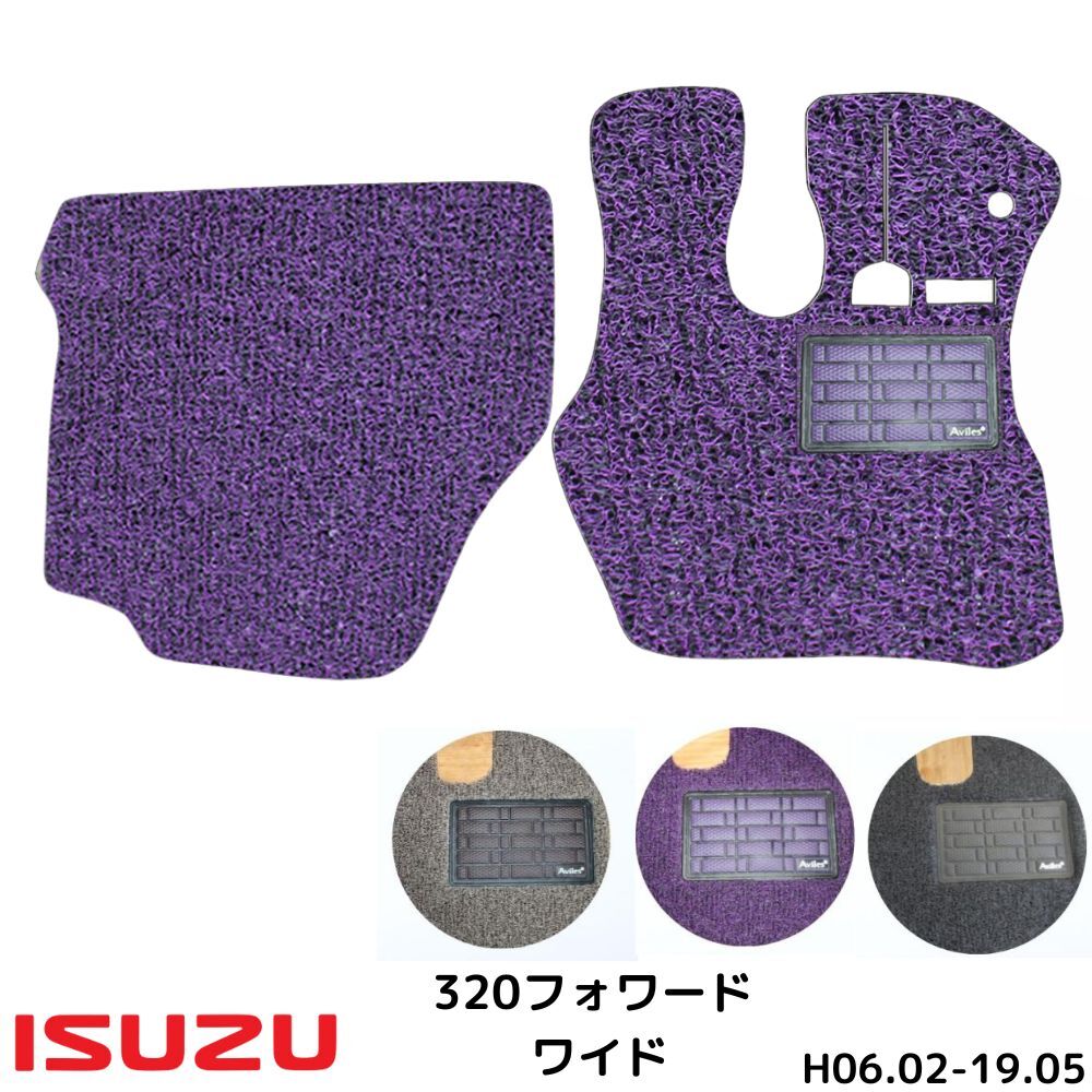 いすず 320フォワード ワイド 運転席 H7-H19 トラックマット 3色 コイル