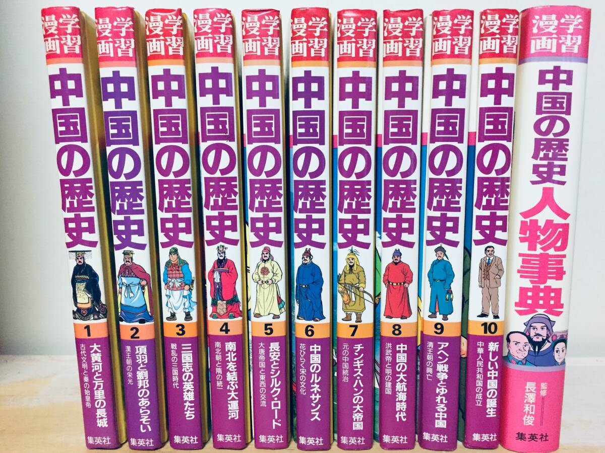 中国の歴史★全10巻+人物事典★集英社版・学習漫画★全巻セット 学習漫画 中国の歴史 全10巻+別巻 人物事典 集英社版・学習漫画