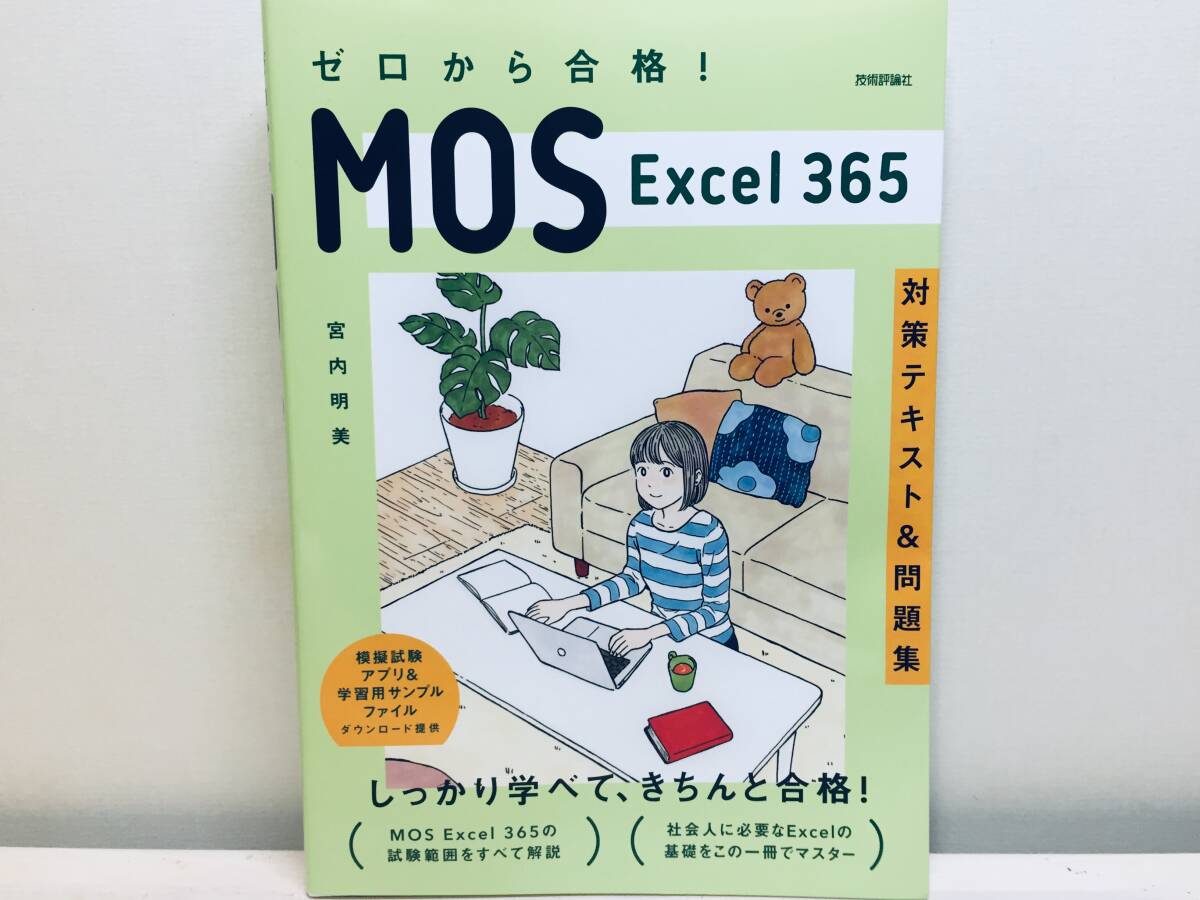 2024年度版 ゼロから合格! MOS Excel 365 対策テキスト&問題集