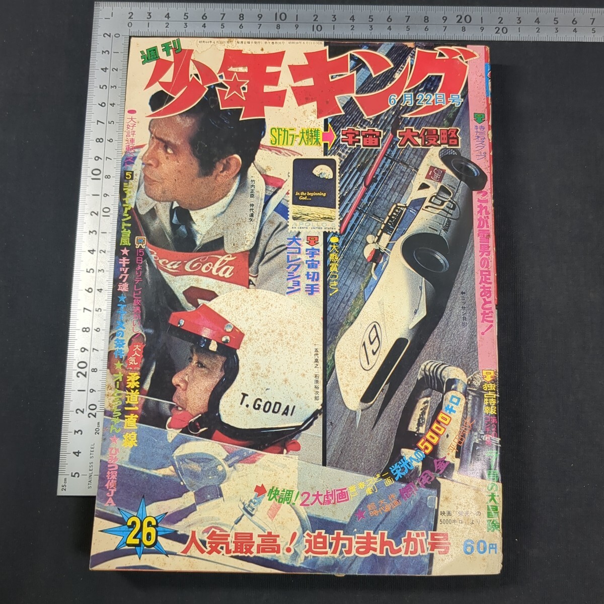 118)少年キング1969年6月22日号 鬼丸大将/手塚治虫 石森章太郎 118)少年キング1969年6月22日号 鬼丸大将/手塚治虫 石森章太郎