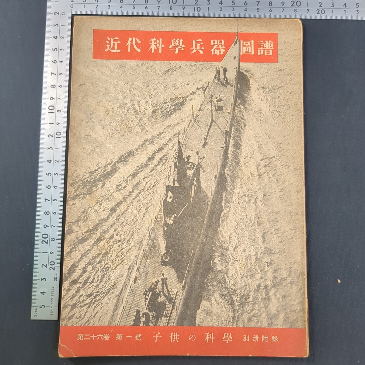 384)戦前『近代科学兵器図譜』子供の科学1940(昭和15)年1号付録 384)戦前『近代科学兵器図譜』子供の科学1940(昭和15)年1号付録