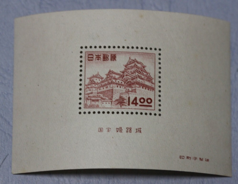 昭和すかしなし切手☆国宝小型シート4種完☆石山寺多宝塔80銭 昭和すかしなし切手☆国宝小型シート4種完☆石山寺多宝塔80銭