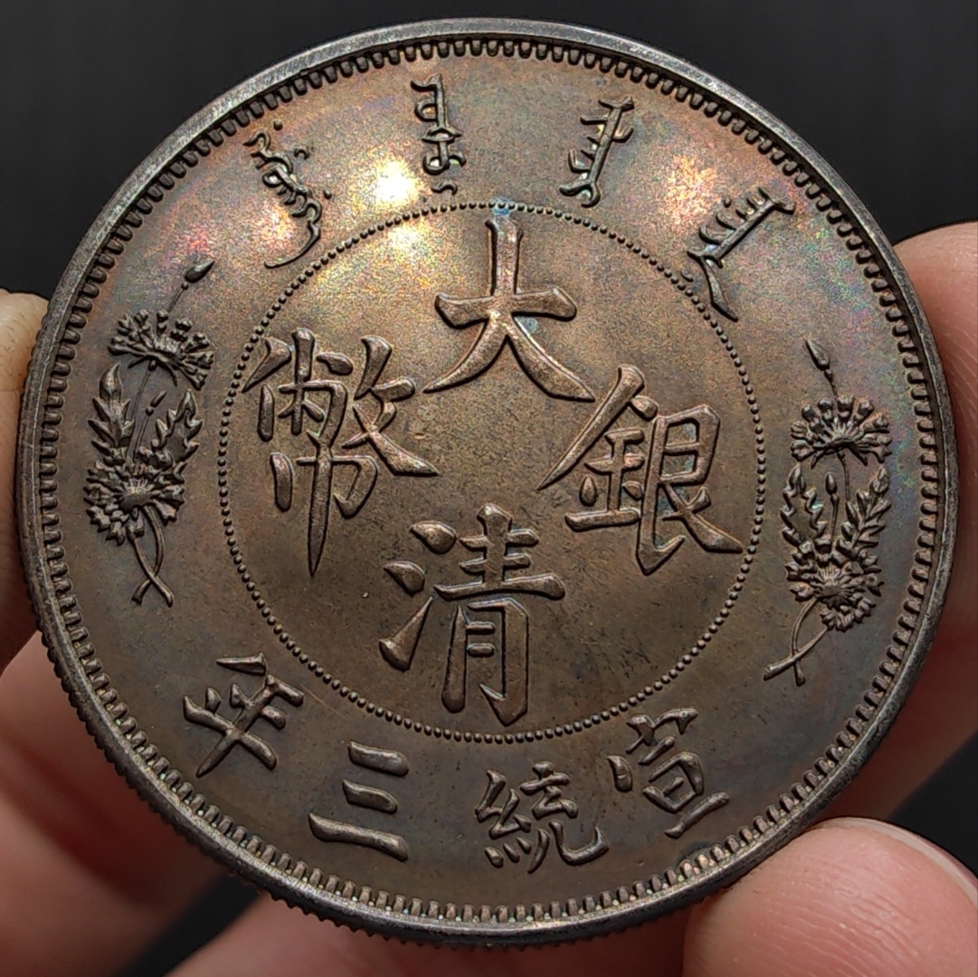秘蔵 銀貨 銀幣 大清銀幣 宣統三年 短須龍 壹圓 銀元 大洋 中国 秘蔵 銀貨 銀幣 大清銀幣 宣統三年 短須龍 壹圓 銀元 大洋 中国