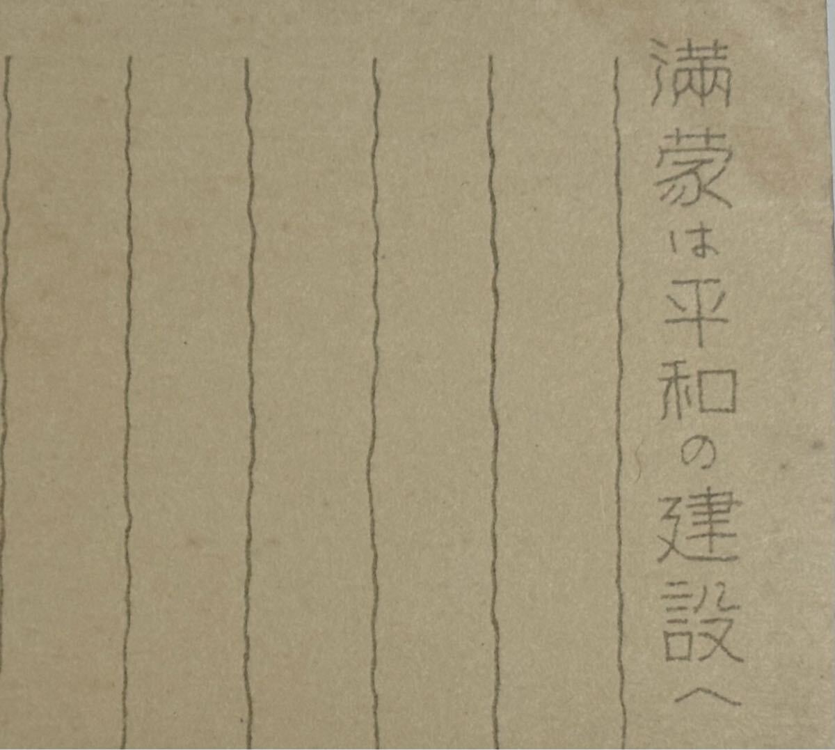 戦前 絵葉書 「 陸軍恤兵部発行 満蒙は平和の建設へ 軍事郵便