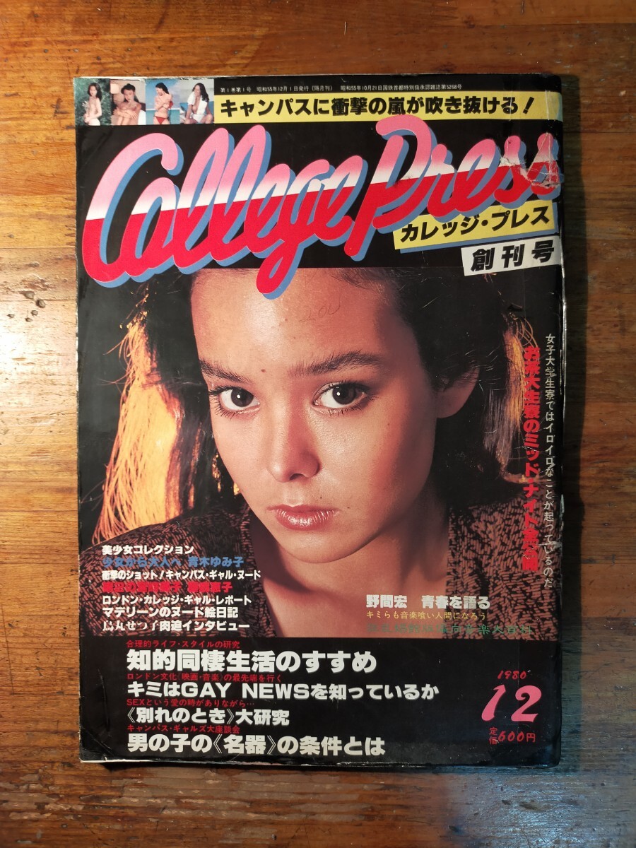 Collage Press カレッジ?プレス 創(chuàng)刊號 1980年12月（女子大生 野田秀樹 鳥丸せつこ 羽田るみ 三崎奈美 水島美奈子 青木ゆみ子 會田我路)