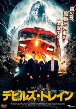デビルズ・トレイン レンタル落ち 中古 DVD